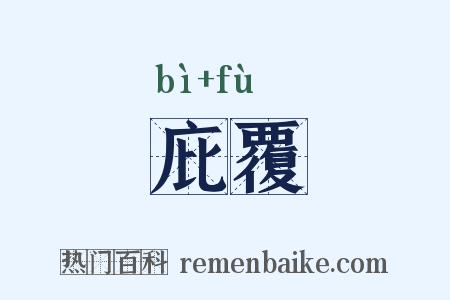 庇覆是什么意思的图片